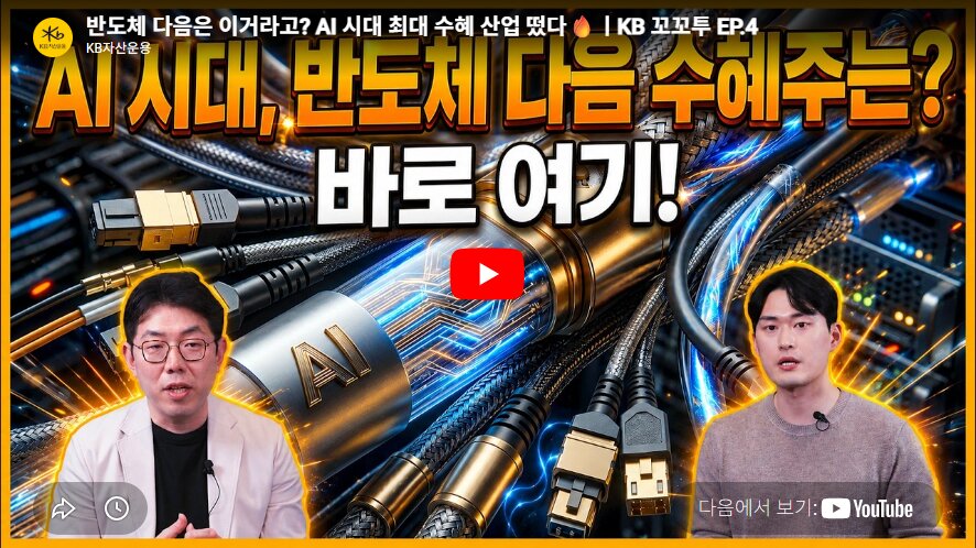 KB자산운용 유튜브 컨텐츠: AI 시대, 반도체 다음 수혜주는?